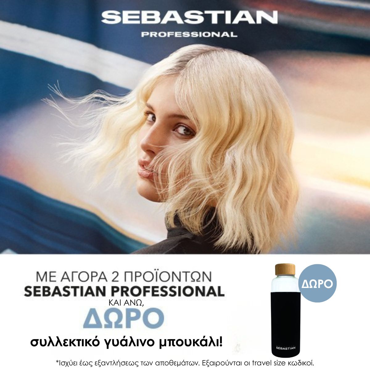 sebaastian pro ΓΛΑΣΣ ΒΟΤΤΛΕ Promotional banner for Sebastian Professional: blonde woman with wavy hair; Greek offer for two products and a free gift bottle (ΔΩΡΟ).