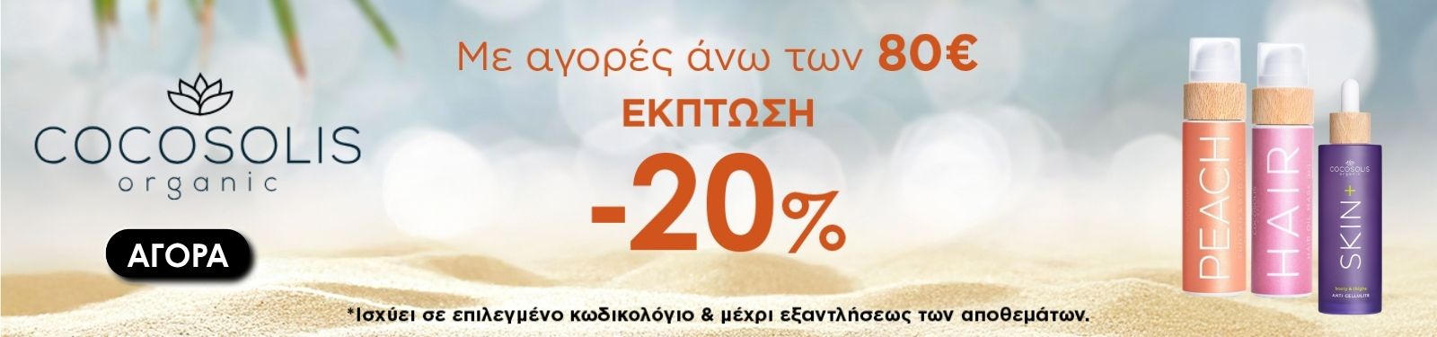 COCOSOLIS june promo CocoSolis Organic banner: 'Με αγορές άνω των 80€ ΕΚΠΤΩΣΗ -20%', beach background, three skincare bottles, ΑΓΟΡΑ button.
