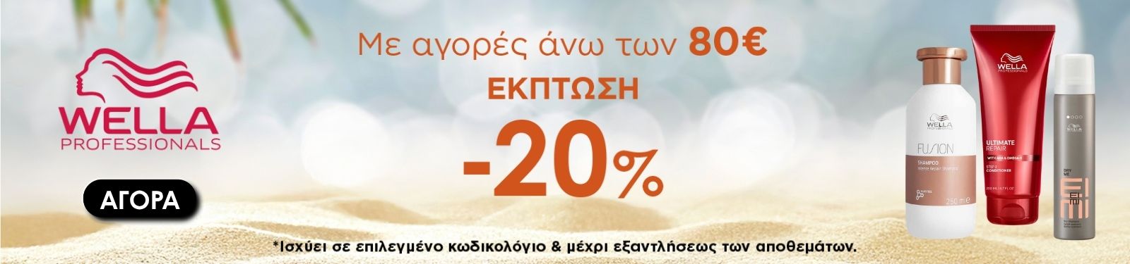 WELLA june promo Διαφημιστικό banner Wella Professionals: 20% έκπτωση σε αγορές άνω των 80€, με προϊόντα περιποίησης μαλλιών στα δεξιά και κουμπί ΑΓΟΡΑ.