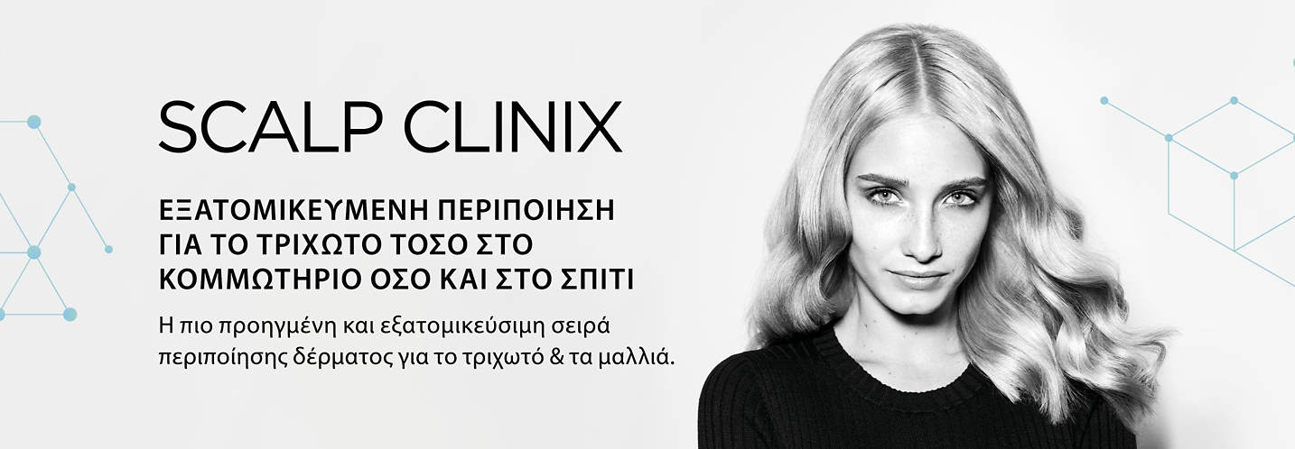 Γνωρίστε την Scalp Clinix την εξατομικευμένη περιποίηση τριχωτού
