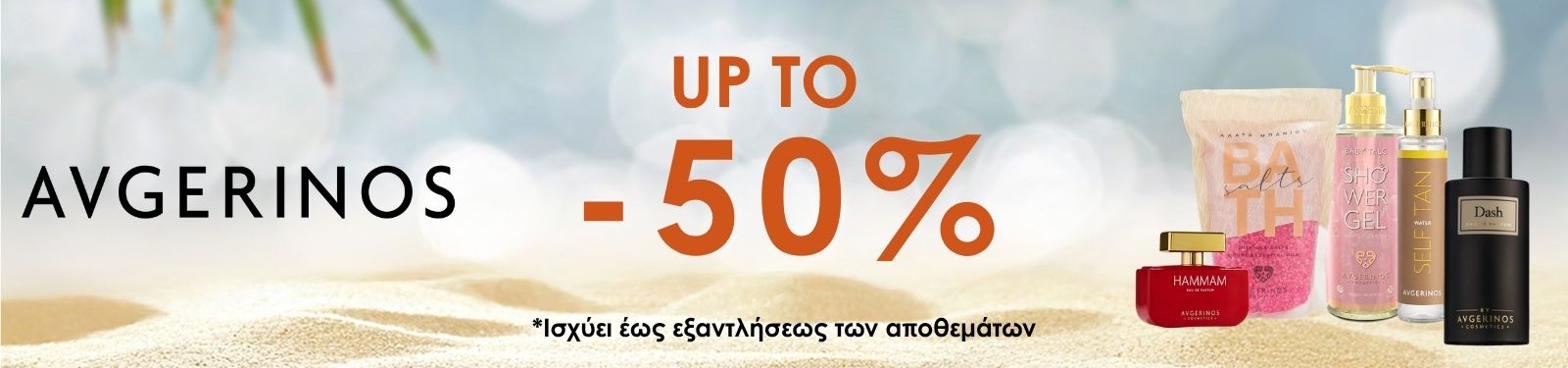 avgerinos july sales Promotional banner for Avgerinos cosmetics: 'Up to 50%' off, with beauty products lined on the right against a sandy beach background.