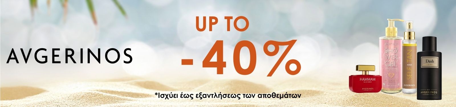 avgerinos july sales Beach-sale banner with AVGERINOS logo, bold orange 'Up to 40%' text, Greek disclaimer at bottom, and perfume bottles on the right.