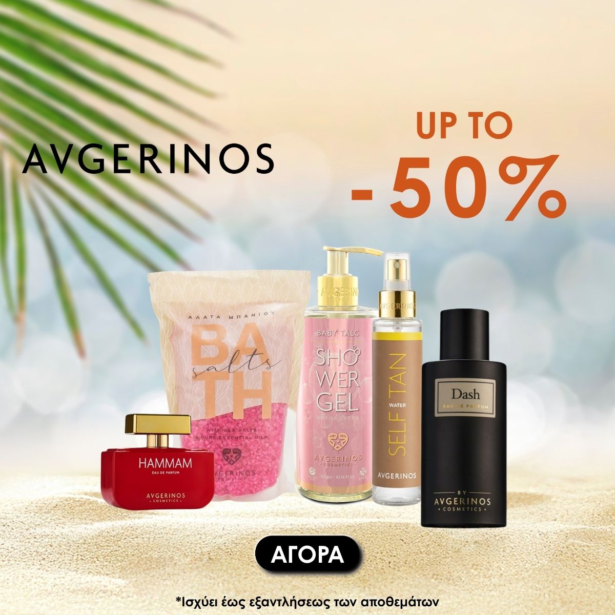avgerinos summer SALES Promotional banner for Avgerinos cosmetics with up to 50% off; lineup of perfume and skincare bottles on a sandy beach.