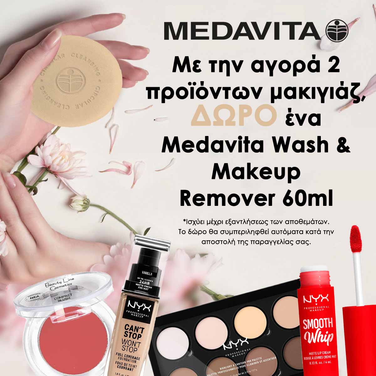 Προσφορά Μακιγιάζ: Με την αγορά 2 προϊόντων μακιγιάζ και άνω, ΔΩΡΟ ένα Medavita Wash & Makeup Remover 60ml