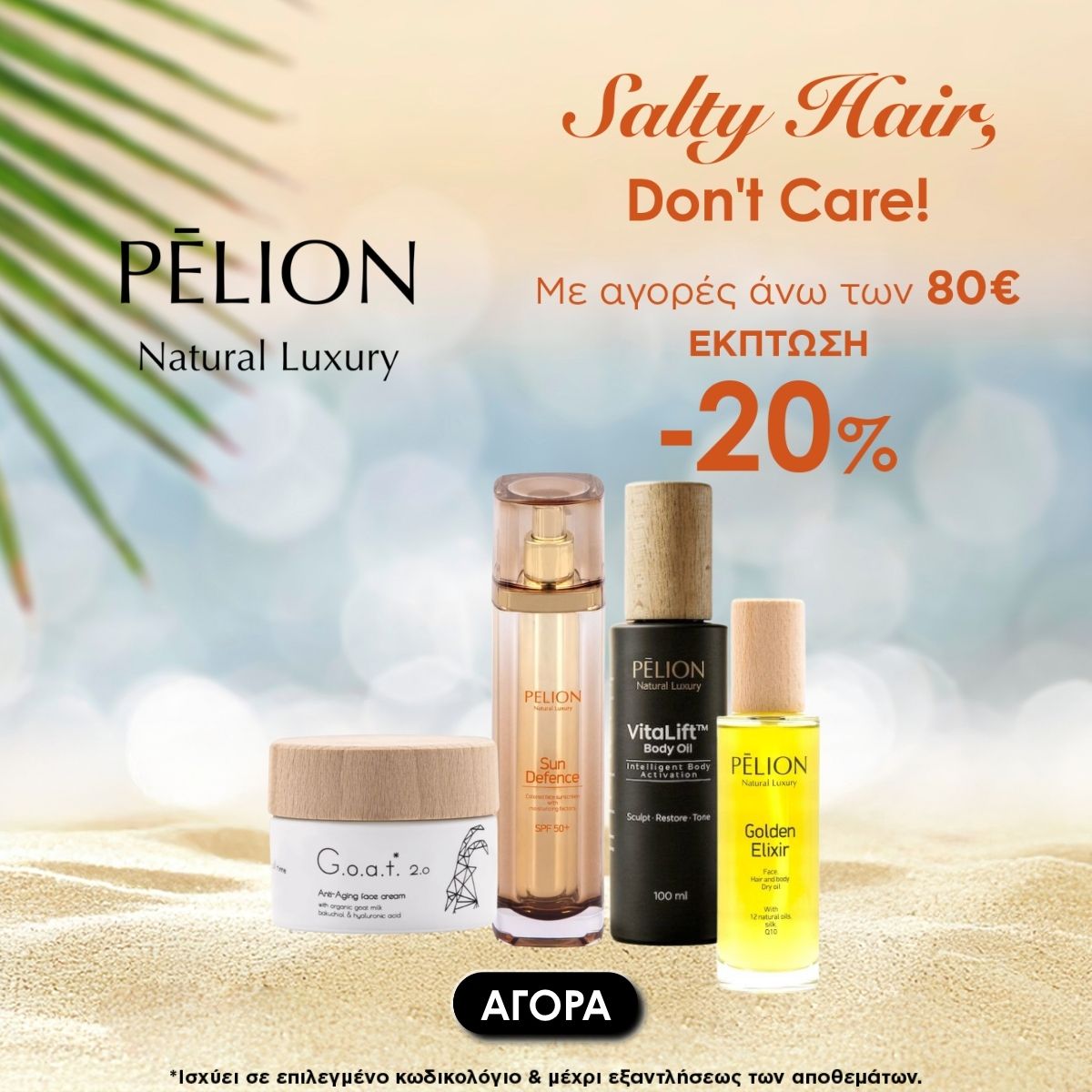 pelion promo Promotional image for Pelion Natural Luxury: beach scene with skincare bottles and a jar, bold orange '20% off' and Greek sale text, and a black 'ΑΓΟΡΑ' purchase button.