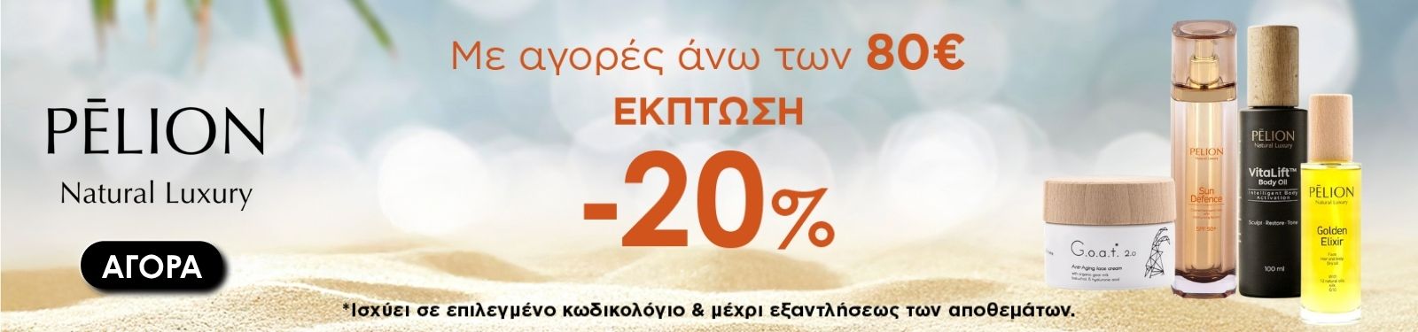 pelion suumer promo Pelion Natural Luxury promo banner: