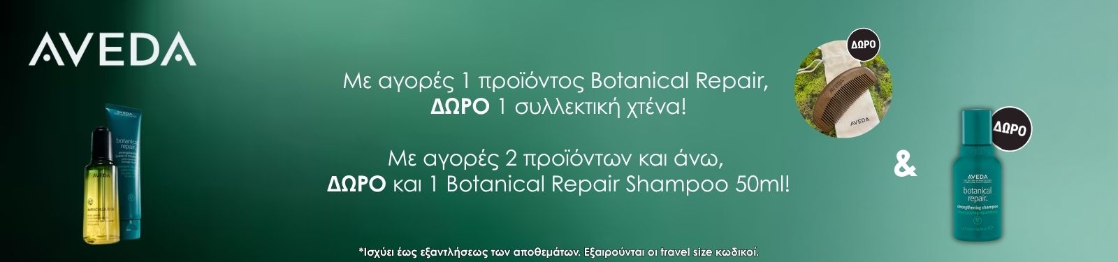 aveda offer remake (1) AVEDA Greek promo banner: buy 1 product, get 1 free; buy 2 products and above, get 1 free and a 50ml Botanical Repair Shampoo. Left and right product images are shown.