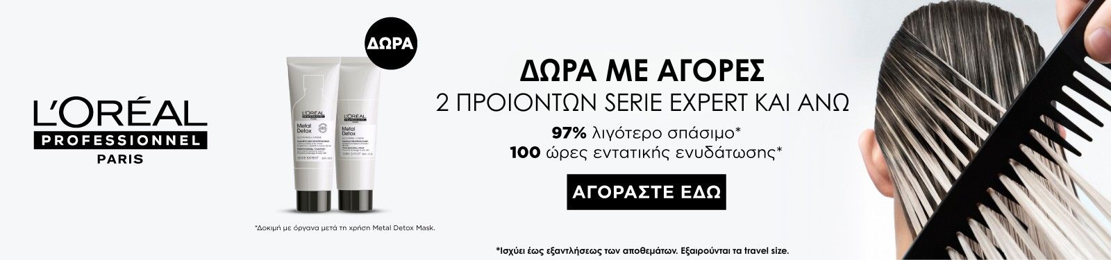 L OREAL OFFER JULY 26 (2) L’Oréal Professionnel ad with two Metal Detox tubes, Greek text 'ΔΩΡΑ ΜΕ ΑΓΟΡΕΣ' and a black 'ΑΓΟΡΑΣΤΕ ΕΔΩ' button, hair imagery on the right.