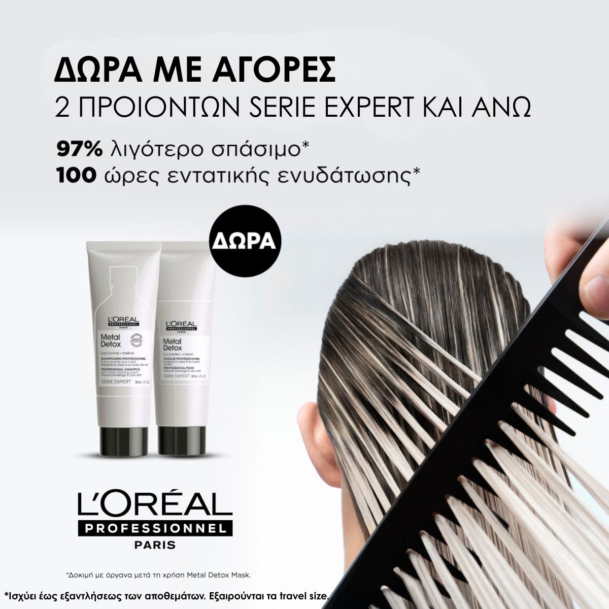 L OREAL OFFER JULY 26 (3) Greek ad offering gifts with purchase: two L’Oréal Professionnel Serie Expert products shown with a hair comb, emphasizing hair care benefits.