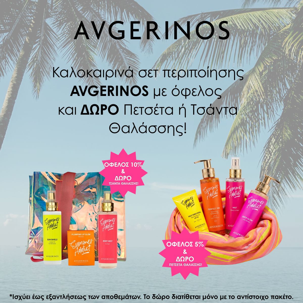 avgerinos summer GLOW set Promotional image for AVGERINOS summer care: bright bottles and a colorful bag and scarf by the sea, with Greek text offering 10% off plus a gift and 5% off plus a gift.