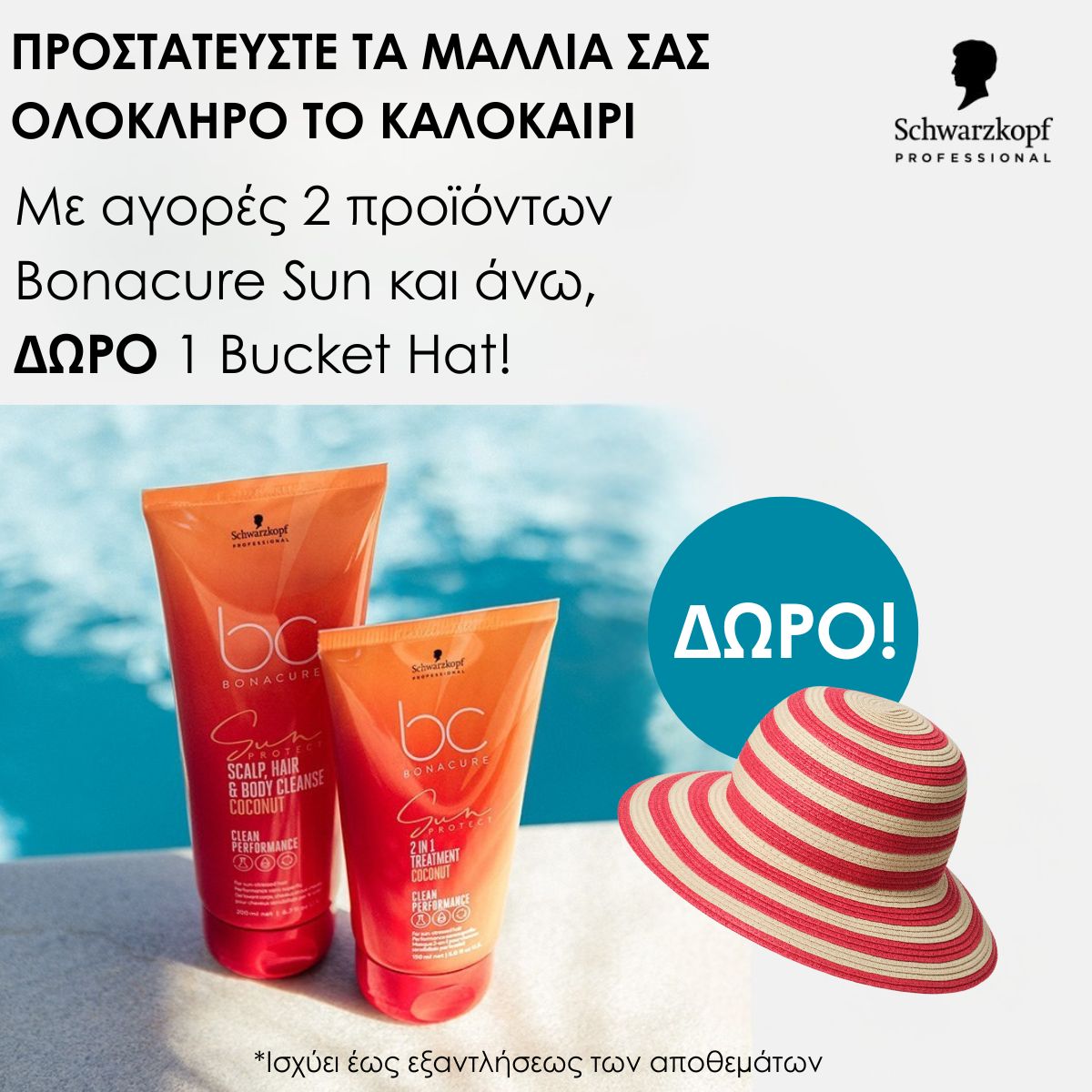 skp bonacure sun bucket hat Ανκοίνωση προσφοράς: αγοράστε 2 προϊόντα Bonacure Sun και λάβετε δωρεάν Bucket Hat, μέχρι εξάντλησης αποθεμάτων, με εικόνα προϊόντων στην παραλία και καπέλο.