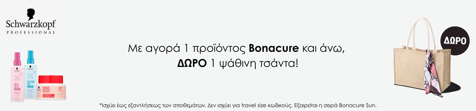 skp bc bag july 26 Μπάρνερ με λογότυπο Schwarzkopf Professional αριστερά, σειρά προϊόντων φροντίδας μαλλιών και δωρεάν ψάθινη τσάντα δεξιά; κείμενο προσφοράς στα Ελληνικά.